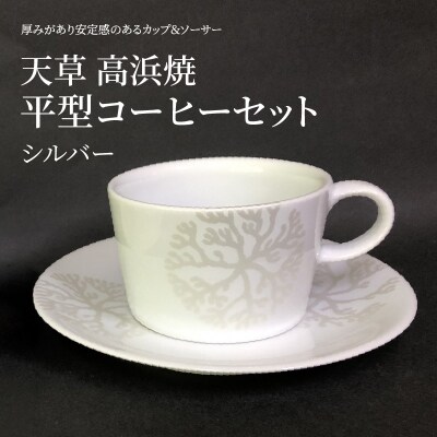 平型コーヒーセット(シルバー)_S026-166