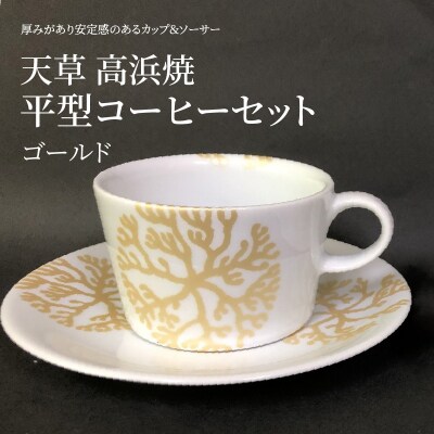 平型コーヒーセット(ゴールド)_S026-167