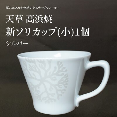 新ソリカップ(小)　海松紋1個(シルバー)_S026-170
