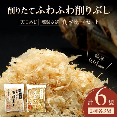 「削りたてふわふわ　天日あじ/燻製さば」食べ比べセット各3袋入_S057-006