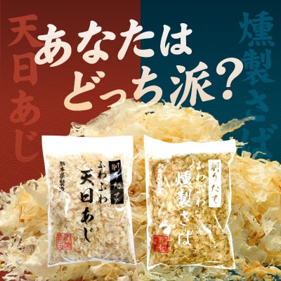 「削りたてふわふわ　天日あじ/燻製さば」食べ比べセット各3袋入_S057-006