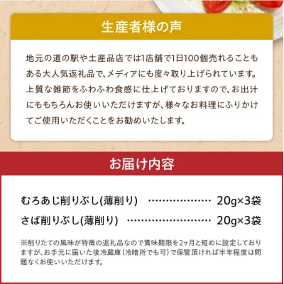 「削りたてふわふわ　天日あじ/燻製さば」食べ比べセット各3袋入_S057-006