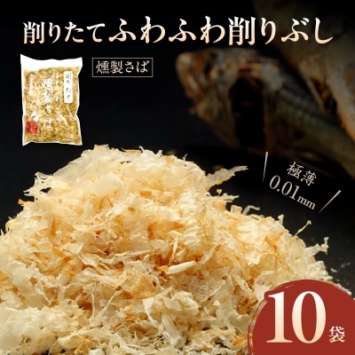極薄0.01mm削りぶし「削りたてふわふわ　燻製さば」10袋入_S057-008