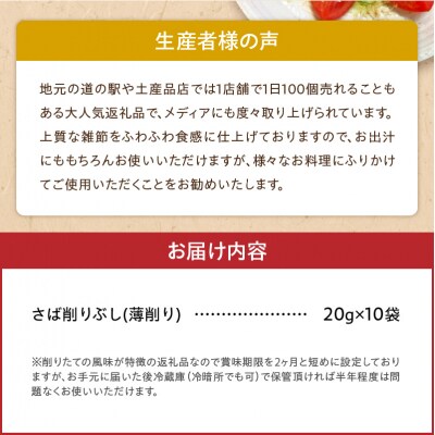 極薄0.01mm削りぶし「削りたてふわふわ　燻製さば」10袋入_S057-008