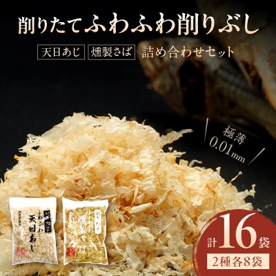 「削りたてふわふわ　天日あじ/燻製さば」詰め合わせセット各8袋入_S057-009