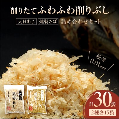 「削りたてふわふわ　天日あじ/燻製さば」詰め合わせセット各15袋入_S057-010