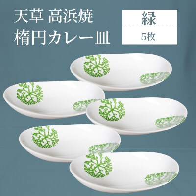 天草 高浜焼 楕円カレー皿 5枚セット(緑)_S026-056