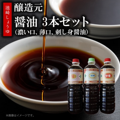 池崎しょうゆ醸造元 醤油 3本セット(濃い口、薄口、刺し身醤油)_S022-007