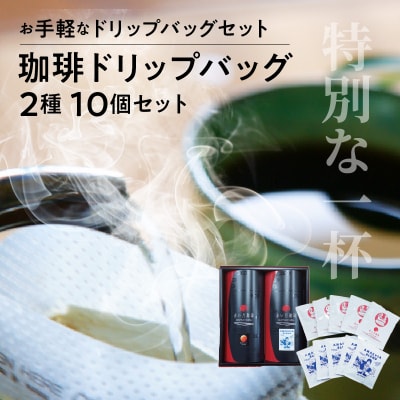 赤い月珈琲 天草ブレンド・満月ブレンド10個セット_S025-006