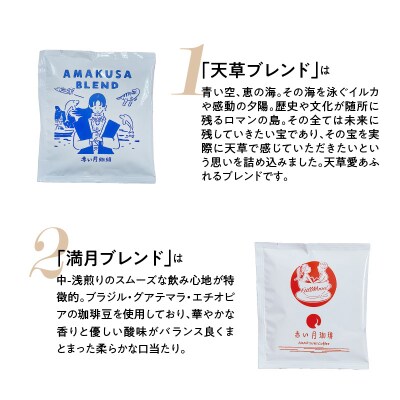 赤い月珈琲 天草ブレンド・満月ブレンド10個セット_S025-006