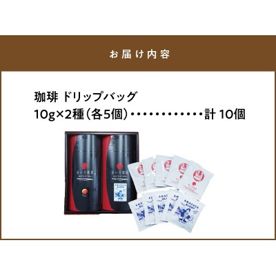 赤い月珈琲 天草ブレンド・満月ブレンド10個セット_S025-006