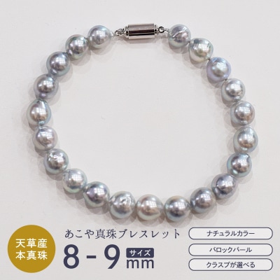 あこや真珠 バロックパール 8 - 9mm ブレスレット【長方形型クラスプ】_S085-386
