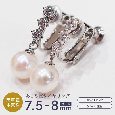 あこや真珠 ホワイトピンク 7.5 - 8mm イヤリング ジルコニア 真珠_S085-388