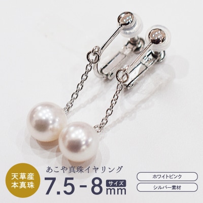 あこや真珠 ホワイトピンク 7.5 - 8mm イヤリング シルバー925 _S085-389