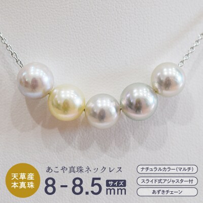 あこや真珠 ナチュラル 8 - 8.5mm 5粒 ネックレス 【あずきチェーン】_S085-400