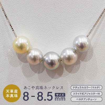 あこや真珠 ナチュラル 8-8.5mm 5粒 ネックレス 【ベネチアンチェーン】_S085-401