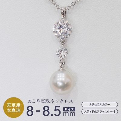 あこや真珠 ナチュラル 8-8.5mm 1粒 ペンダントトップ ジルコニア【B】_S085-404