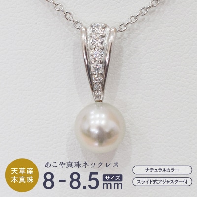 あこや真珠 ナチュラル 8-8.5mm 1粒 ペンダントトップ ジルコニア【C】_S085-405
