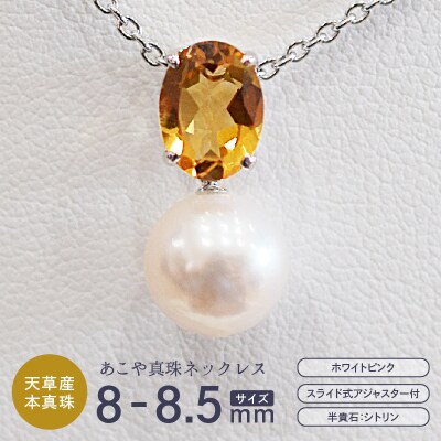 真珠 ホワイトピンク 8-8.5mm 半貴石 ペンダントトップ 【A:シトリン】_S085-412
