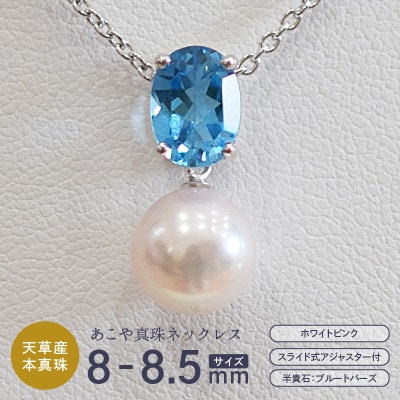 真珠 ホワイトピンク 8-8.5mm ペンダントトップ 【B:ブルートパーズ】_S085-413