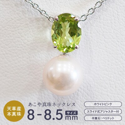 真珠 ホワイトピンク 8-8.5mm 半貴石 ペンダントトップ 【C:ペリドット】_S085-414