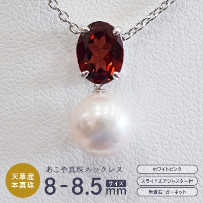 真珠 ホワイトピンク 8-8.5mm 半貴石 ペンダントトップ 【D:ガーネット】_S085-415