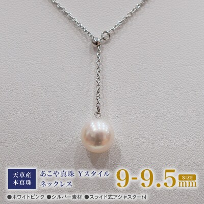 あこや真珠 ホワイトピンク 9-9.5mm 1粒 ネックレス Yスタイル_S101-363