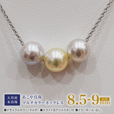 あこや真珠 ナチュラル 8.5-9mm 3粒 スルーネックレス ミラーボールなし_S101-365