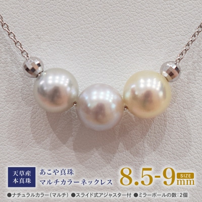 あこや真珠 ナチュラル 8.5-9mm 3粒 スルーネックレス ミラーボール2個_S101-366