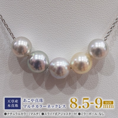 あこや真珠 ナチュラル 8.5-9mm 5粒 スルーネックレス ミラーボールなし_S101-369