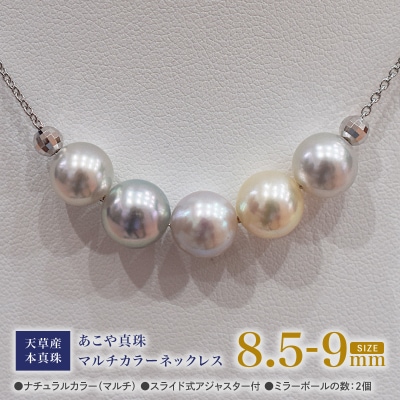 あこや真珠 ナチュラル 8.5-9mm 5粒 スルーネックレス ミラーボール2個_S101-370