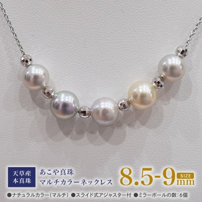 あこや真珠 ナチュラル 8.5-9mm 5粒 スルーネックレス ミラーボール6個_S101-371