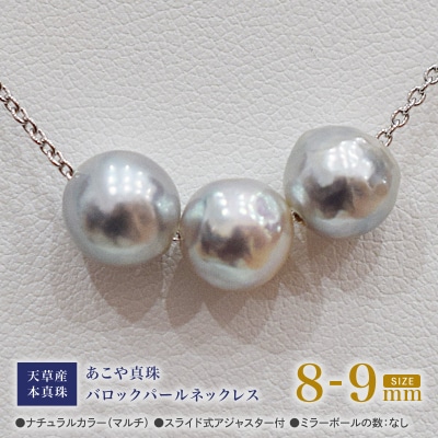 あこや真珠 バロックパール 8-9mm 3粒 スルーネックレス ミラーボールなし_S101-373