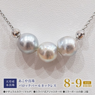 あこや真珠 バロックパール 8-9mm 3粒 スルーネックレス ミラーボール2個_S101-374