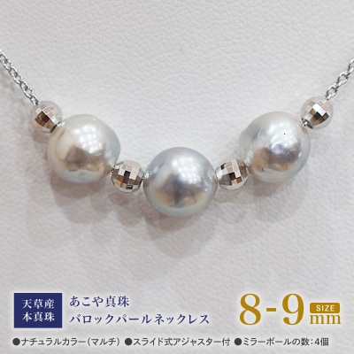 あこや真珠 バロックパール 8-9mm 3粒 スルーネックレス ミラーボール4個_S101-375