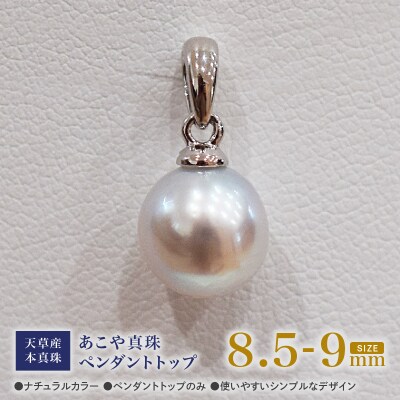 あこや真珠 ナチュラル 8.5-9mm 1粒 ペンダントトップ チェーンなし_S101-376