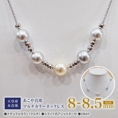 あこや真珠 ナチュラル マルチカラー 8-8.5mm 5粒 ネックレス _S101-377