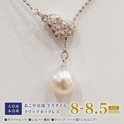 あこや真珠 ホワイトピンク 8-8.5mm 1粒 ネックレス 【ハートジルコニア】_S101-382