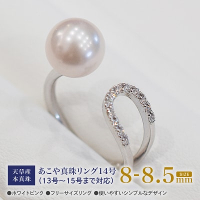 あこや真珠 ホワイトピンク 8-8.5mm 1粒 リング【11号～13号まで】_S101-387