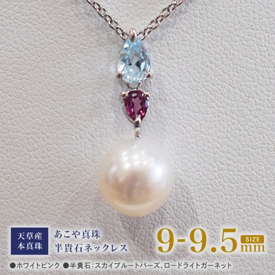 あこや真珠 ホワイトピンク 9-9.5mm 半貴石 ペンダントトップ 【A】_S101-388