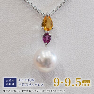 あこや真珠 ホワイトピンク 9-9.5mm 半貴石 ペンダントトップ 【B】_S101-389