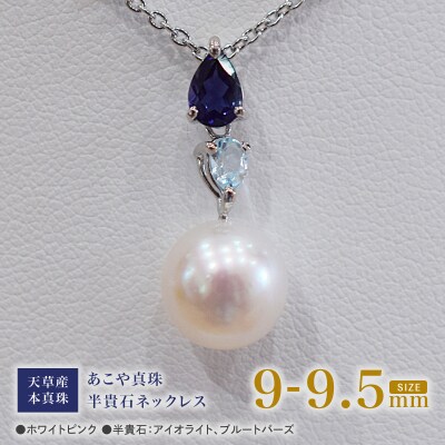 あこや真珠 ホワイトピンク 9-9.5mm 半貴石 ペンダントトップ 【C】_S101-390