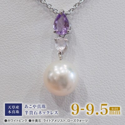 あこや真珠 ホワイトピンク 9-9.5mm 半貴石 ペンダントトップ 【D】_S101-391