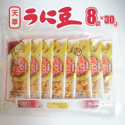 天草うに豆 8袋(30g×8袋)_S054-012