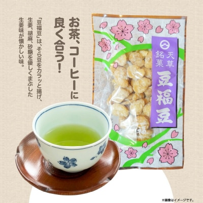 天草うに豆・豆福豆・黒糖豆福豆詰め合わせ 8袋(30g×8袋)_S054-013