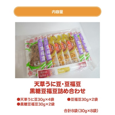 天草うに豆・豆福豆・黒糖豆福豆詰め合わせ 8袋(30g×8袋)_S054-013