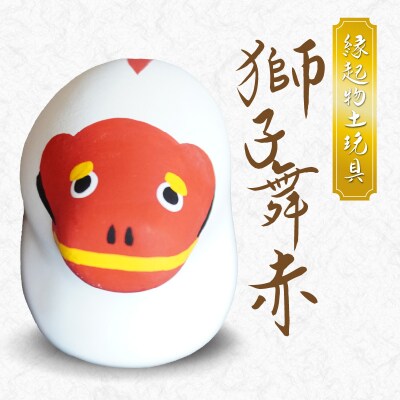 縁起物土玩具「獅子舞赤」_S093-022