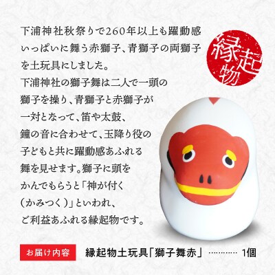 縁起物土玩具「獅子舞赤」_S093-022