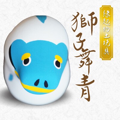 縁起物土玩具「獅子舞青」_S093-023