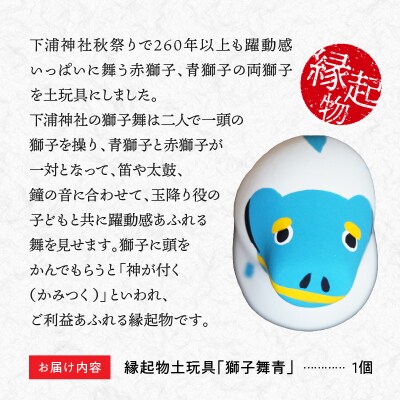 縁起物土玩具「獅子舞青」_S093-023